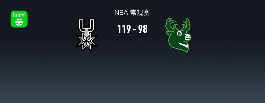 华体会-NBA战报：马刺119-98大胜雄鹿，文班亚马22+10+1