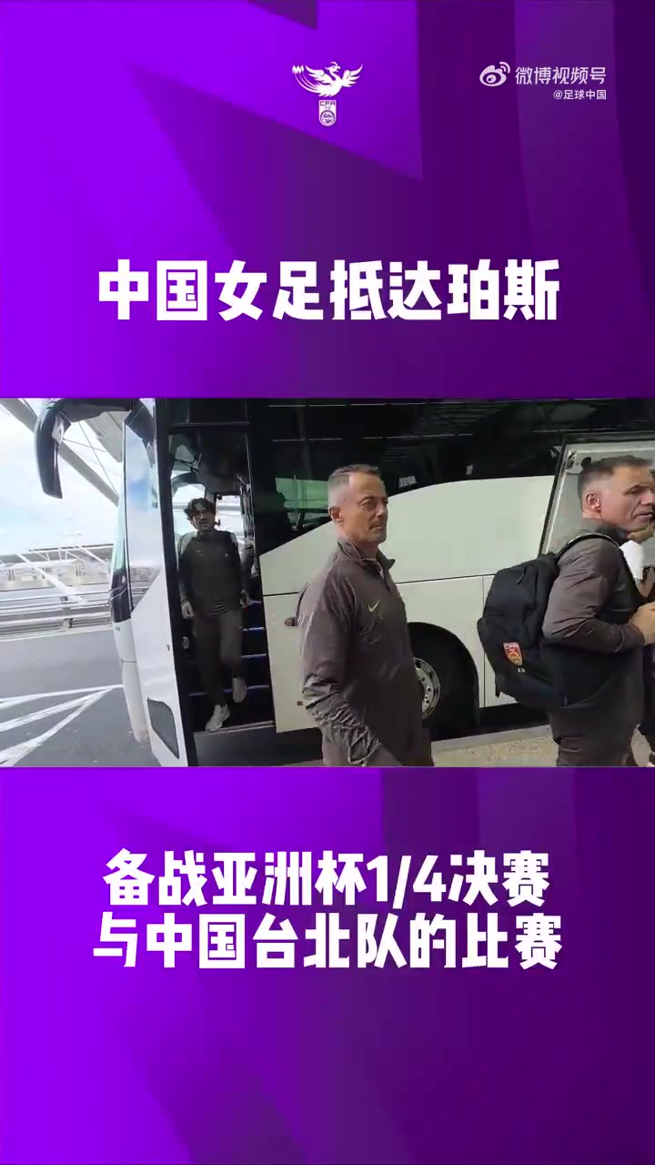华体会赛事团队-胜者直通世界杯！中国女足已抵达珀斯，备战与中国台北的比赛